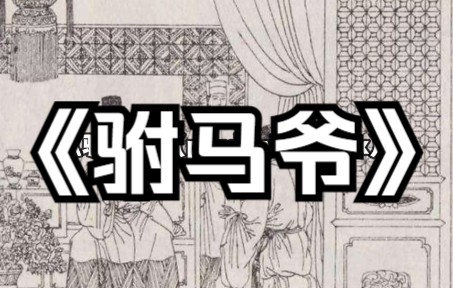 [图]【原创说唱】《驸马爷》老爷让嫔妾为你换上，这瞩目耀人的新衣裳