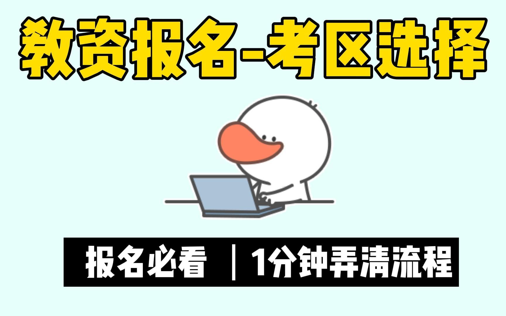 一分钟弄清教资报名考区选择!报名前必看!选错无法考试!教师资格证报名教学 科目一科目二科目三综合素质教育知识与能力 非师范0经验备考指南 (重...