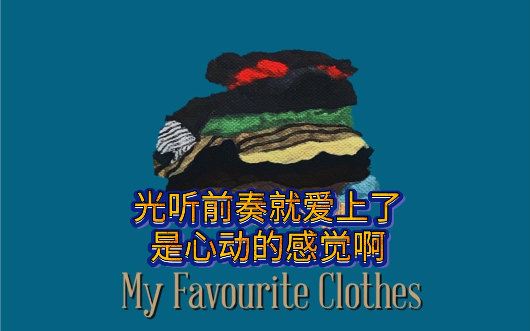 [图]日推歌单[风停在窗边，嘱咐我要热爱这个世界。]《My Favourite Clothes》