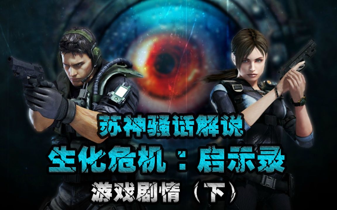 苏神骚话解说生化危机启示录游戏剧情下灰猎犬的真相