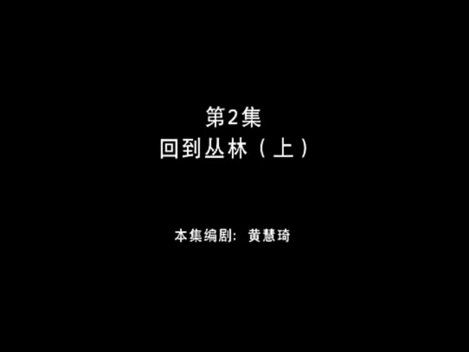 熊出没之丛林总动员 第2集 回到丛林(上)哔哩哔哩bilibili