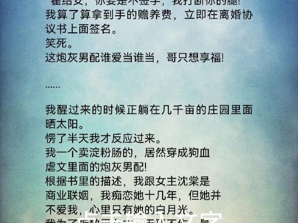 [图]离婚后高冷女总裁后悔了霍绍安沈棠顾成佑我穿成虐文里面的炮灰男配。女总裁恨我入骨，为了白月光非要逼我离婚。“霍绍安，你要是不签字，我打断你的腿!”我算