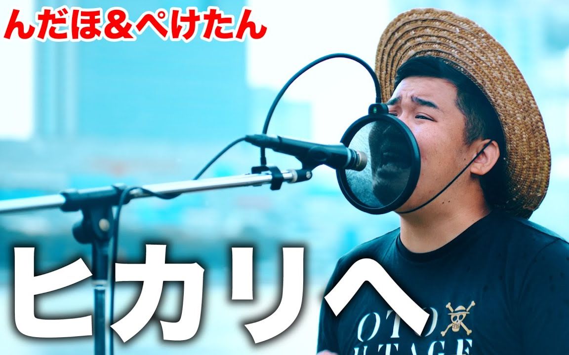 [图]【Fischer's 翻唱】(日中字) ヒカリへ(向着阳光)/The Babystars【Cover】Ndaho & Peketan