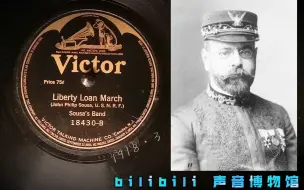 Download Video: 【美国音乐黑胶唱片】苏萨乐团《自由公债进行曲》 Sousa's Band-Liberty Loan March 1918·3