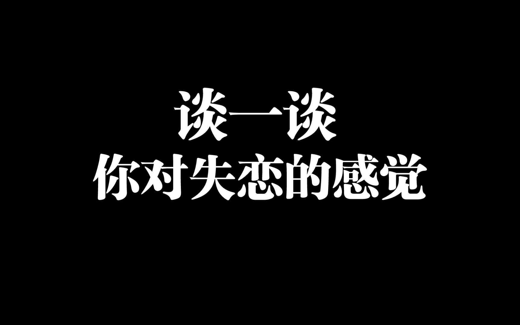 谈一谈你对失恋的感觉哔哩哔哩bilibili