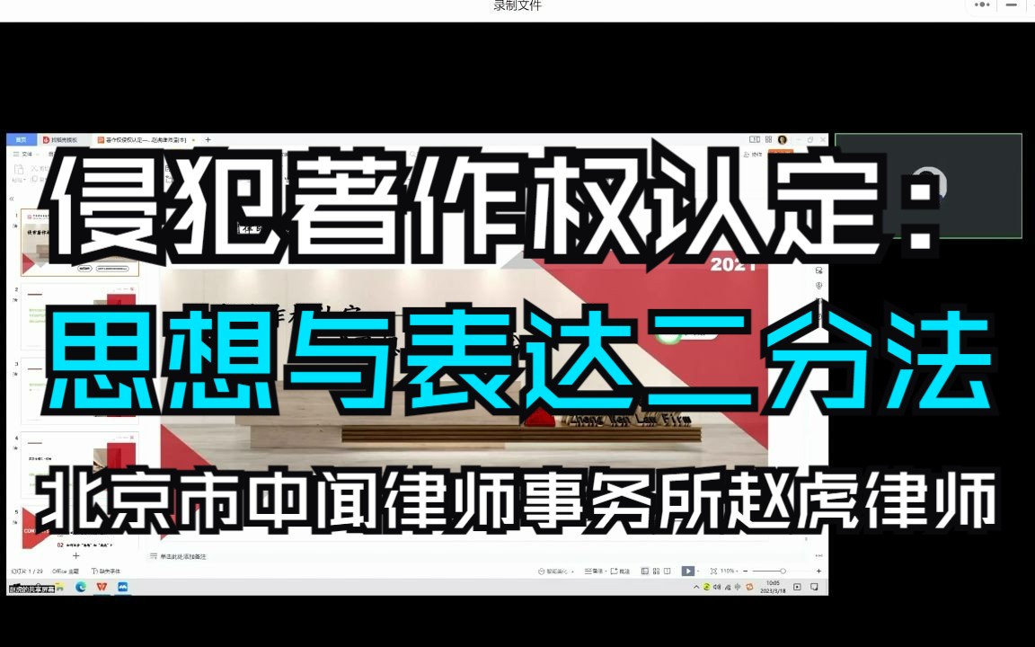 北京市中闻律师事务所赵虎律师:“侵害著作权认定——思想与表达二分法”哔哩哔哩bilibili