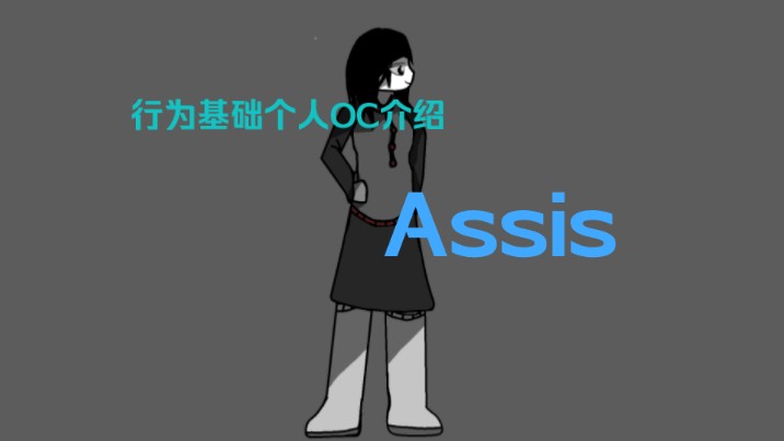 【行为基础个人OC介绍】学生,Assis哔哩哔哩bilibili