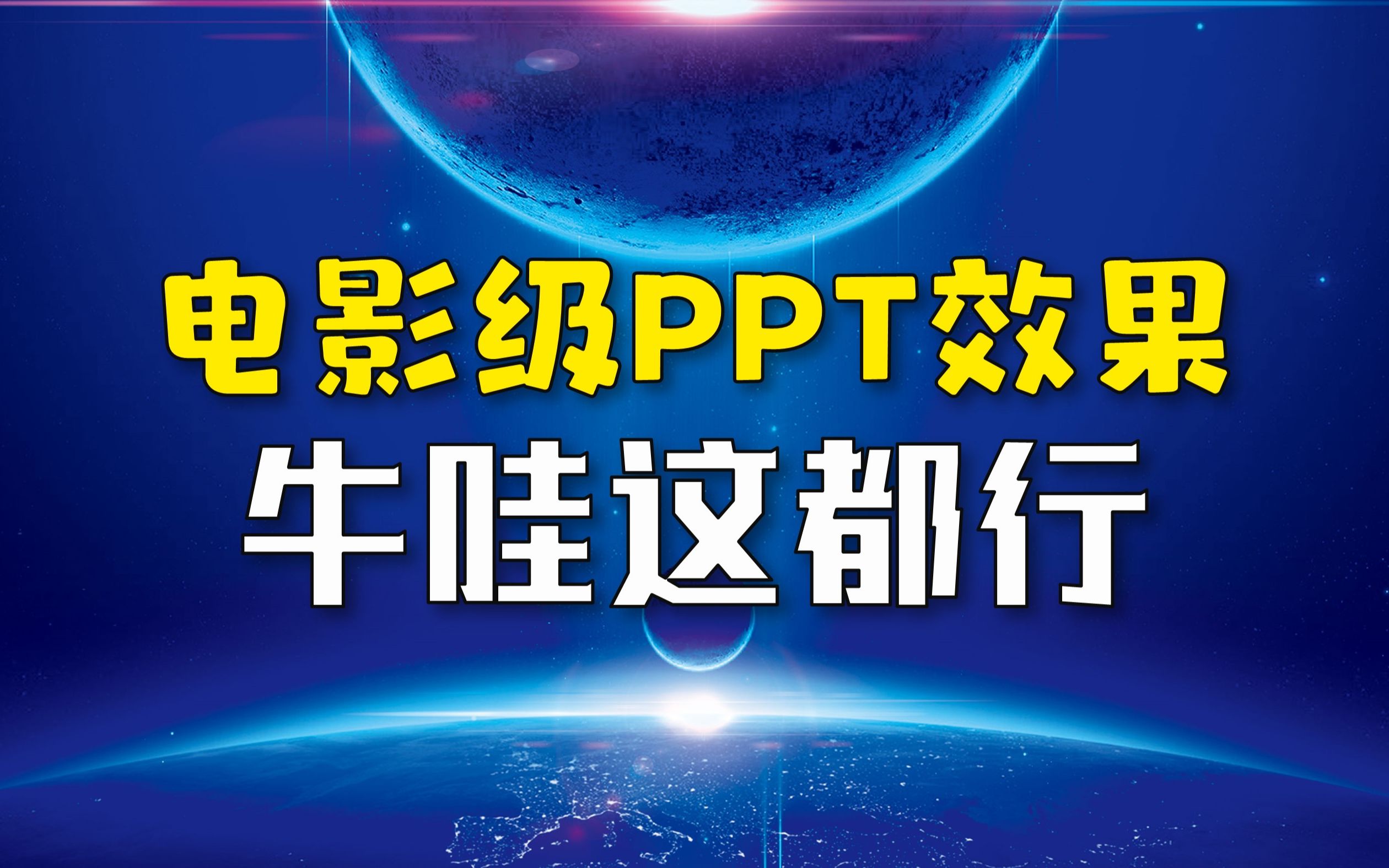 牛哇!电影级PPT效果,这都行!(PPT设计制作教程)哔哩哔哩bilibili