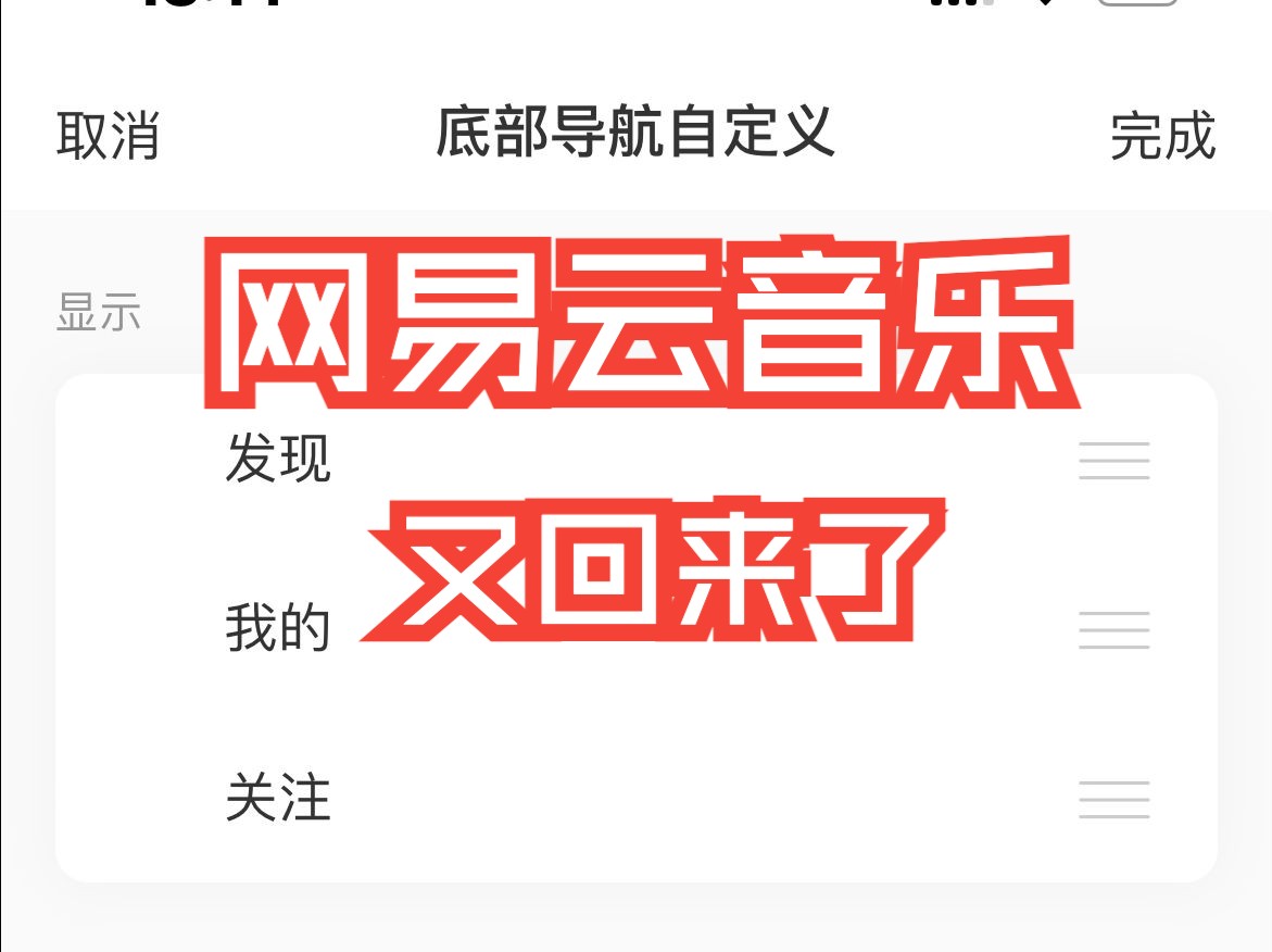 网易云音乐底部导航栏自定义又回来了哔哩哔哩bilibili