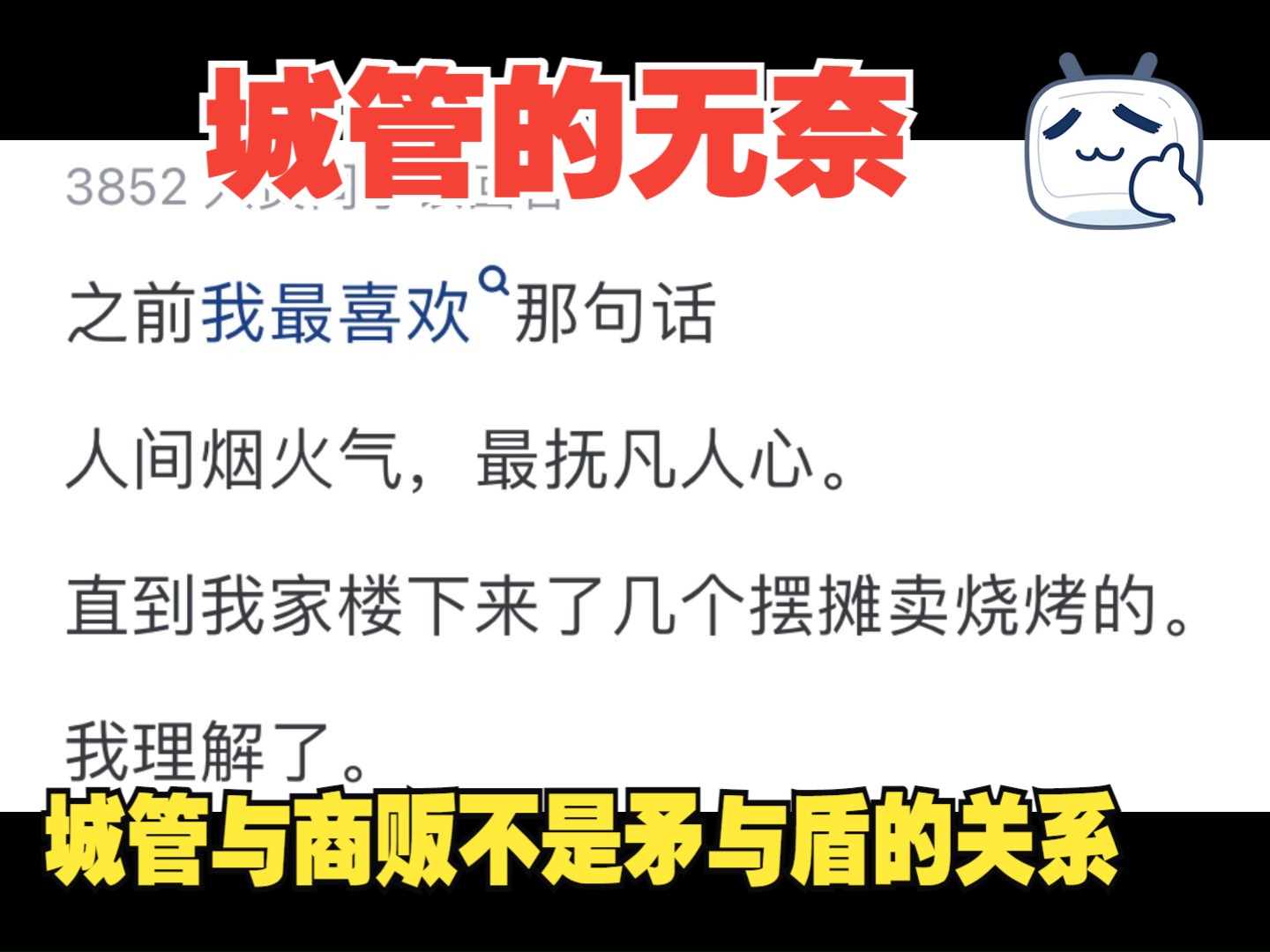 为什么国家允许摆摊,一些城管却不让?城管:都不容易,请到指定位置!哔哩哔哩bilibili