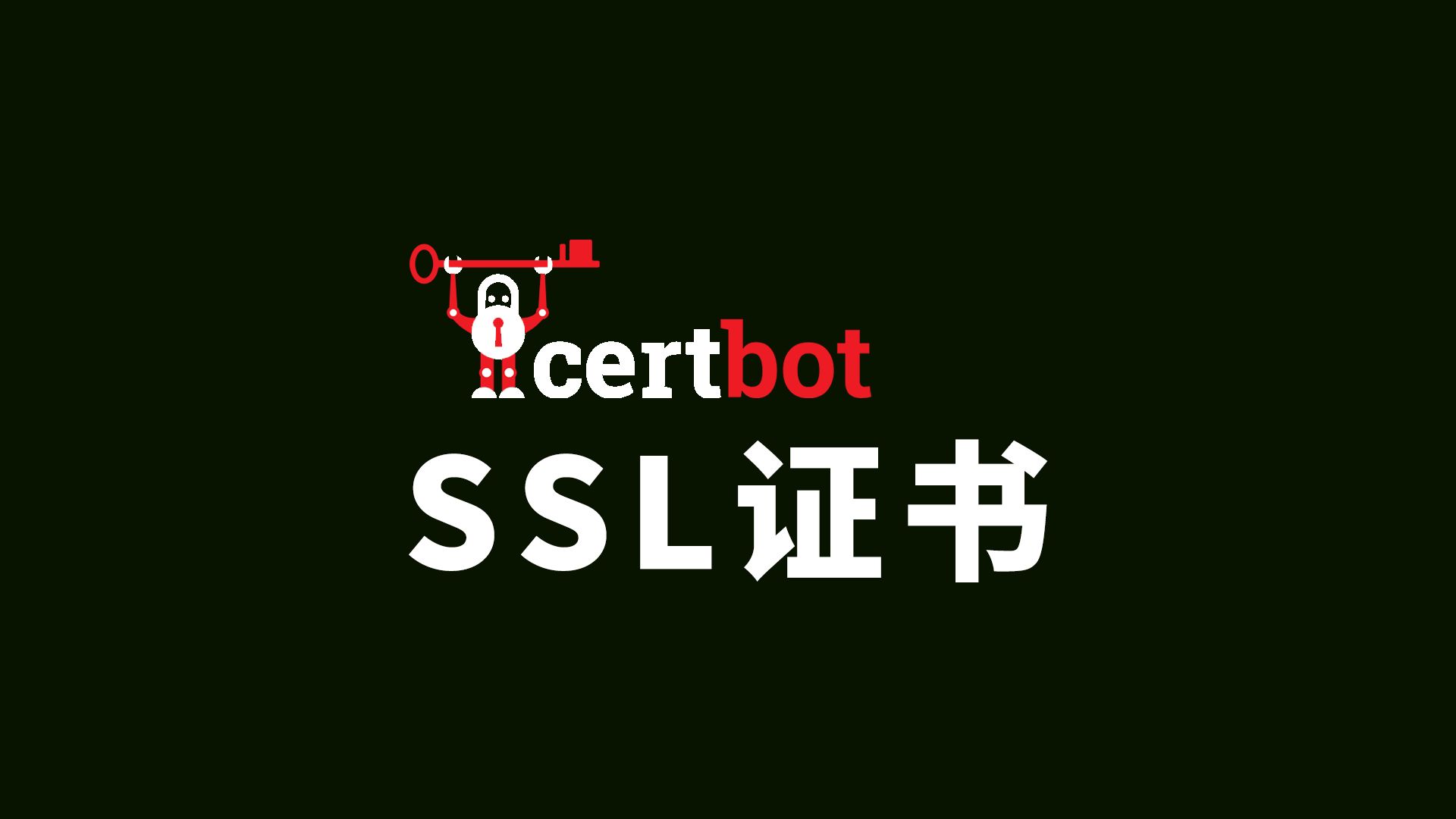 用certbot申请永久免费的域名证书 打造一套永不过期的SSL_TLS证书解决方案!