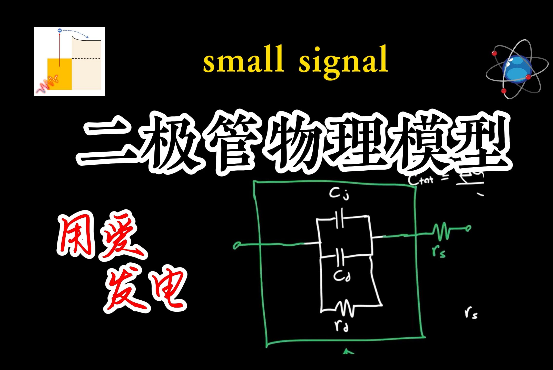 [中英畅享][section 40]二极管小信号模型(个人认为最透彻的半导体物理)哔哩哔哩bilibili