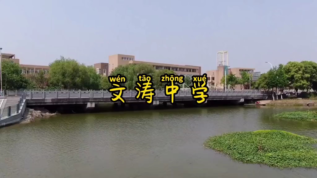 文涛中学
