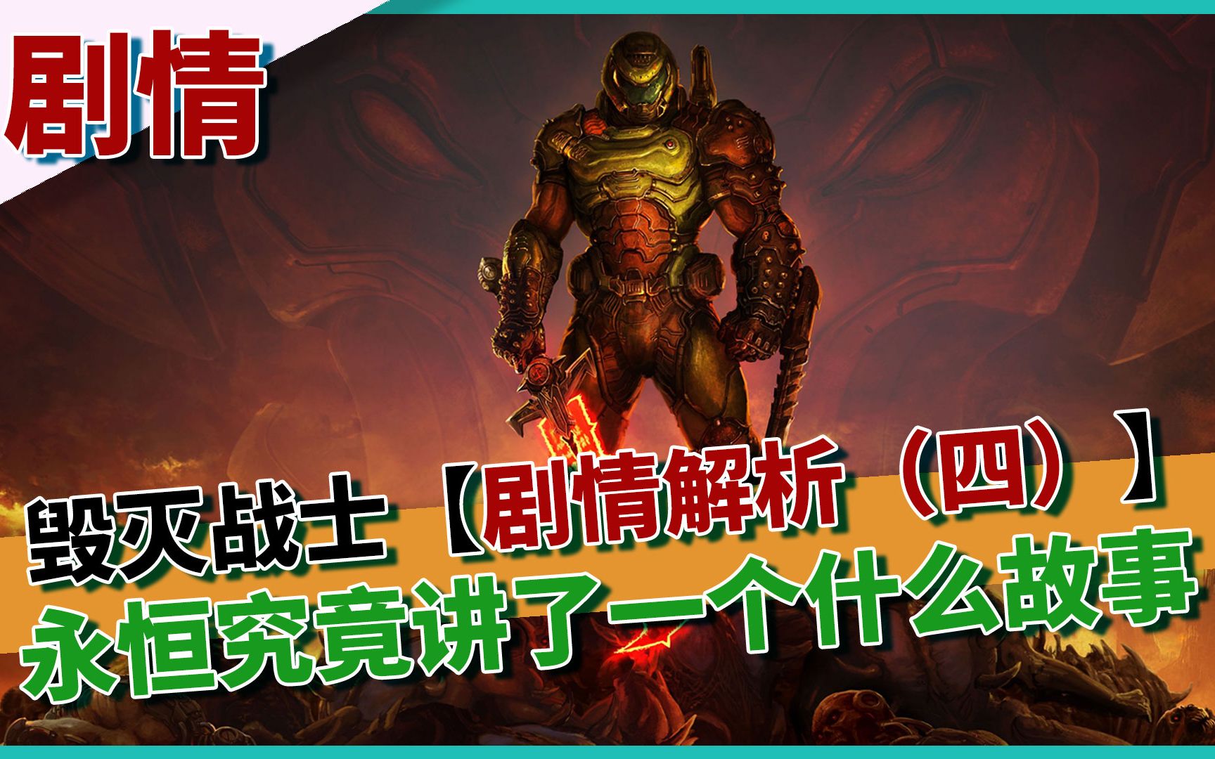 [图]【毁灭战士 永恒 】究竟讲了一个什么故事 DOOM Eternal