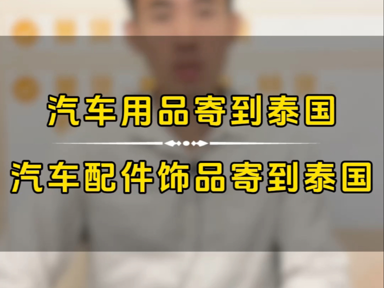 汽车配件寄到泰国汽车饰品寄到泰国汽车用品寄到泰国轮毂轮胎寄到泰国雨刮器车灯寄到泰国汽车座垫座套寄到泰国陆运到泰国47天,海运到泰国1218...