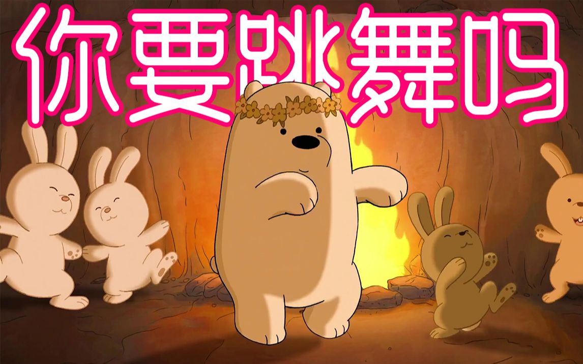 【裸熊x你要跳舞吗】翩翩起舞的小熊熊来咯