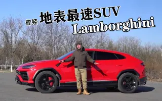 兰博基尼suv 搜索结果 哔哩哔哩 Bilibili