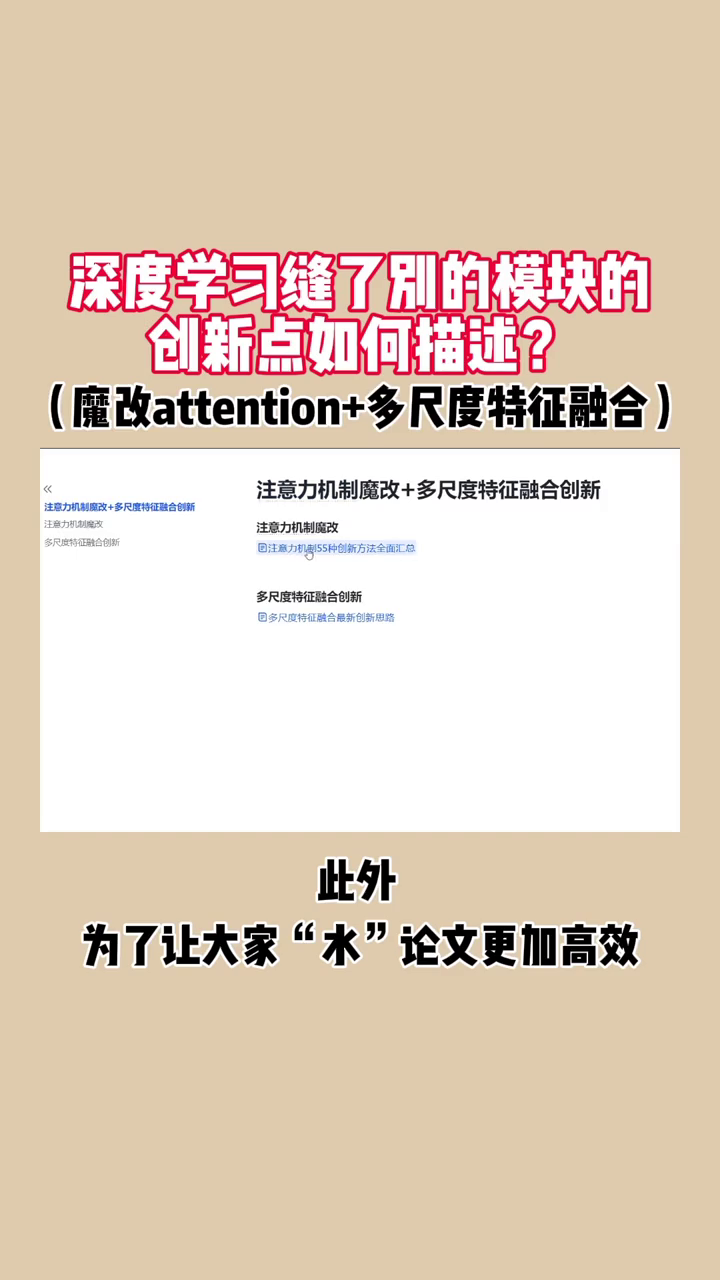 深度学习缝了别人的模块,怎么描述创新点?附55个魔改注意力机制和14个特征融合方法哔哩哔哩bilibili