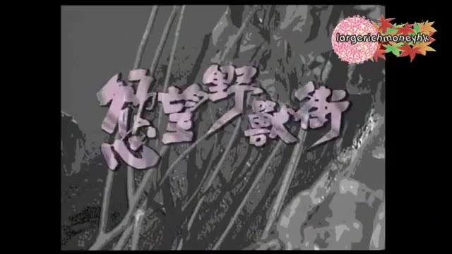 [图]【梅艳芳】梅艳芳 - 欲望野兽街MV