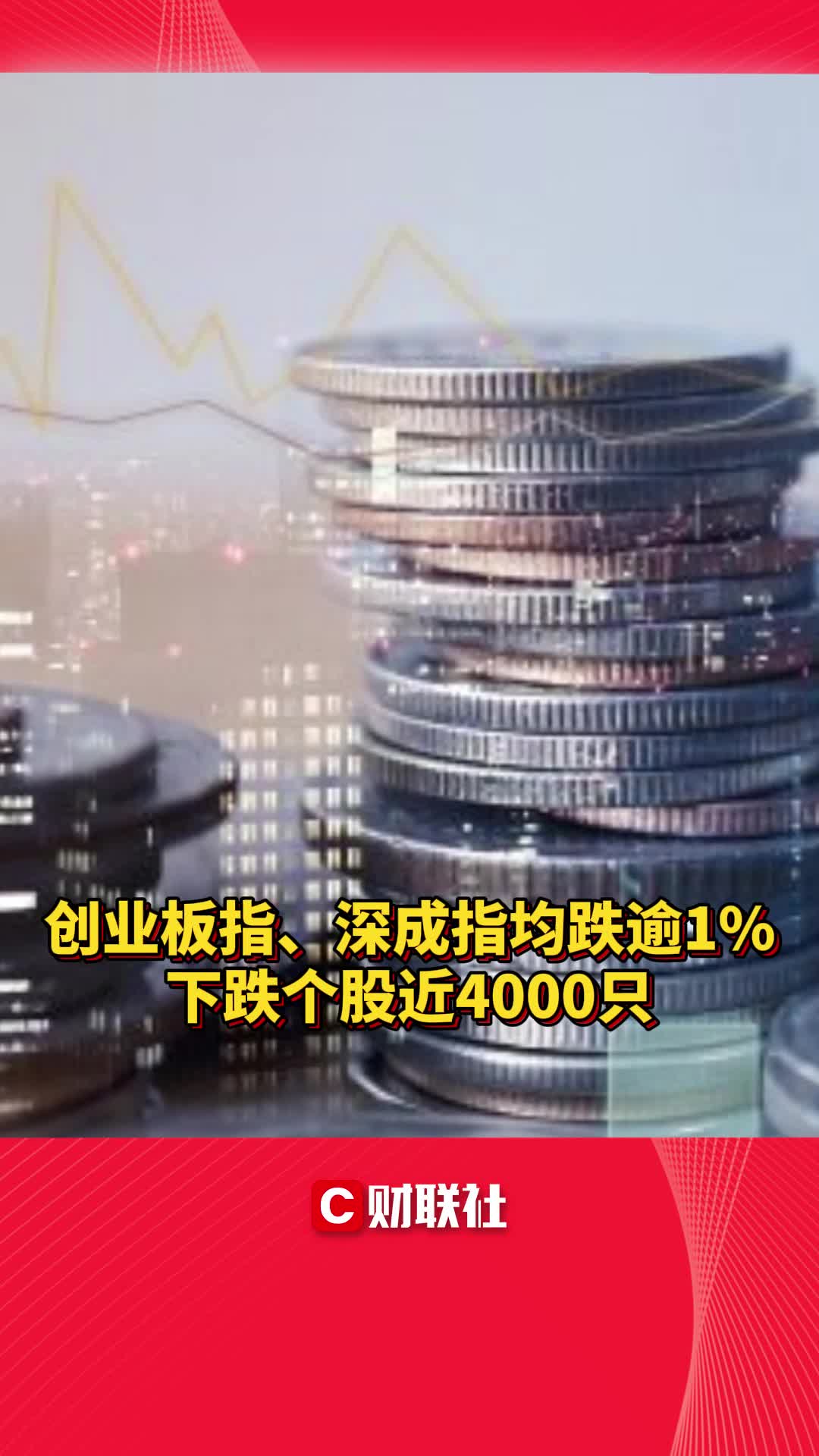 创业板指、深成指均跌逾1% 下跌个股近4000只哔哩哔哩bilibili