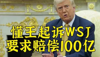 懂王怒诉华尔街日报，求偿100亿美元