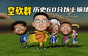 Download Video: NBA历史60分输球：现役5人上榜，空砍群主毫无悬念