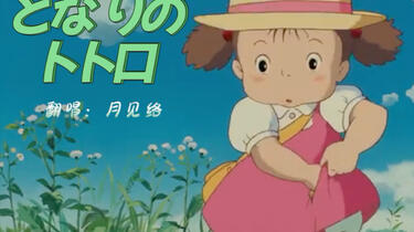 My Neghbor Totoro となりのトトロ