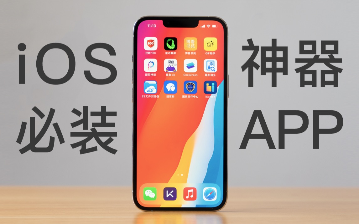 【安卓慎入】11个iPhone稀缺良心App,你未必全知道!!!哔哩哔哩bilibili