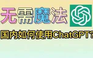 Download Video: 【干货分享】国内如何使用ChatGPT