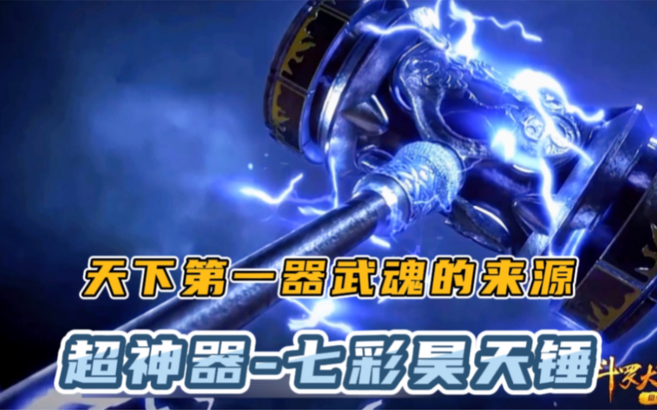 昊天锤能够进化成神器甚至是超神器—七彩昊天锤