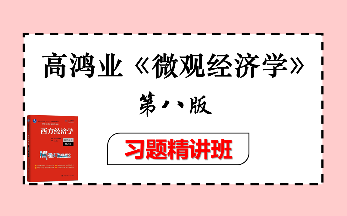 [图]高鸿业《微观经济学》习题精讲班 | 逐题精讲超详细