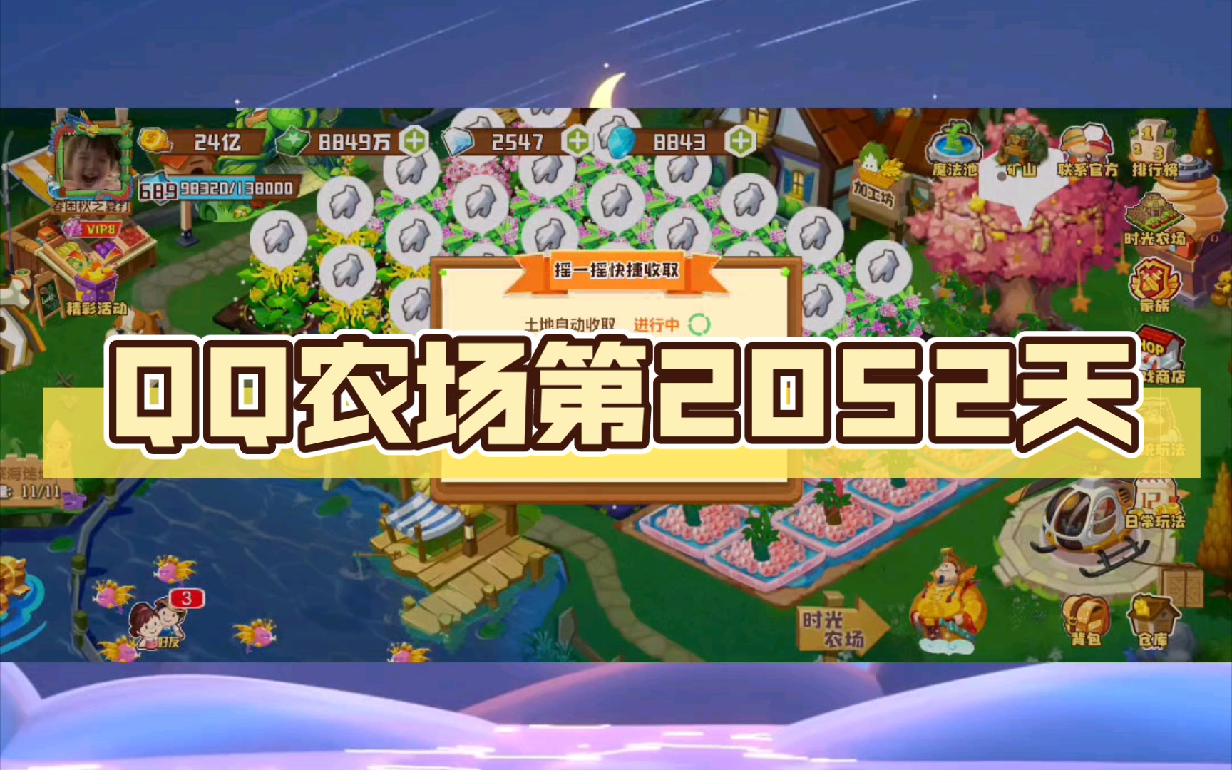 qq农场第2052天 开开乐已开满