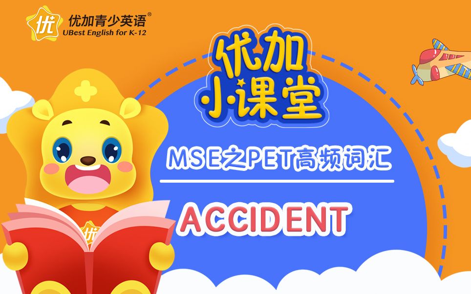 [图]MSE之PET高频词汇：accident