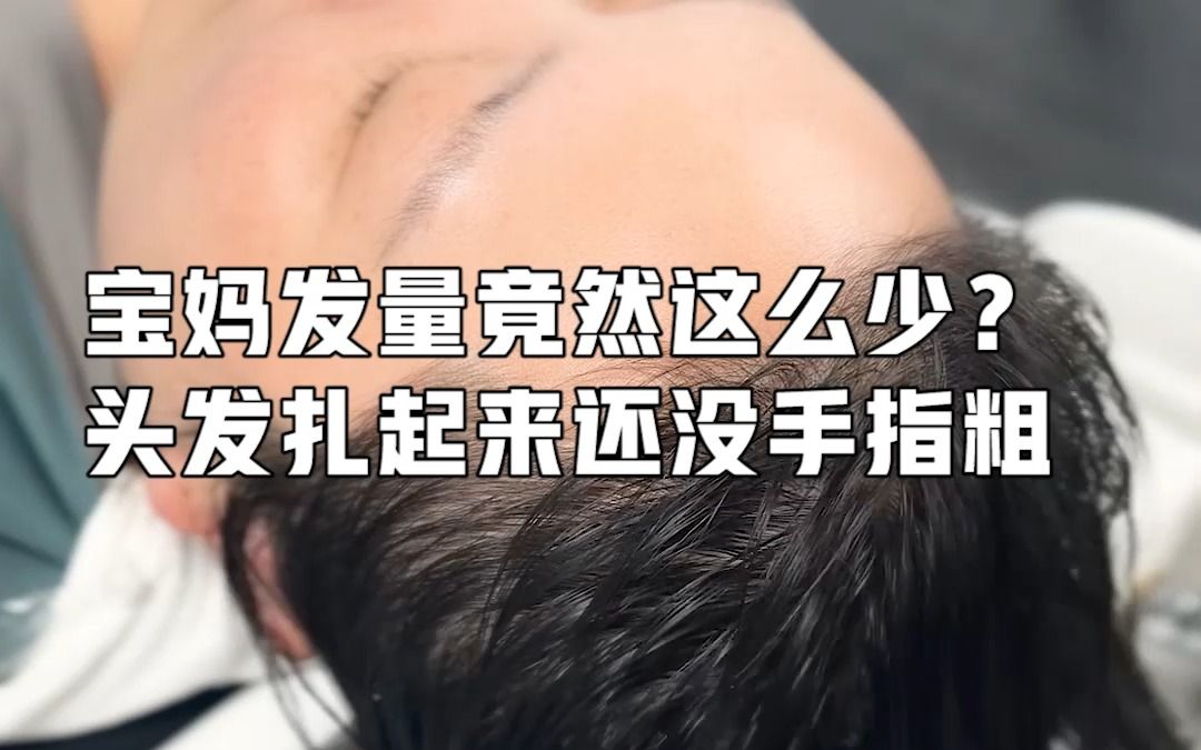 宝妈发量竟然这么少?头发扎起来还没手指粗-简宜生总部-加盟培训-简宜生总部-加盟培训-哔哩哔哩视频