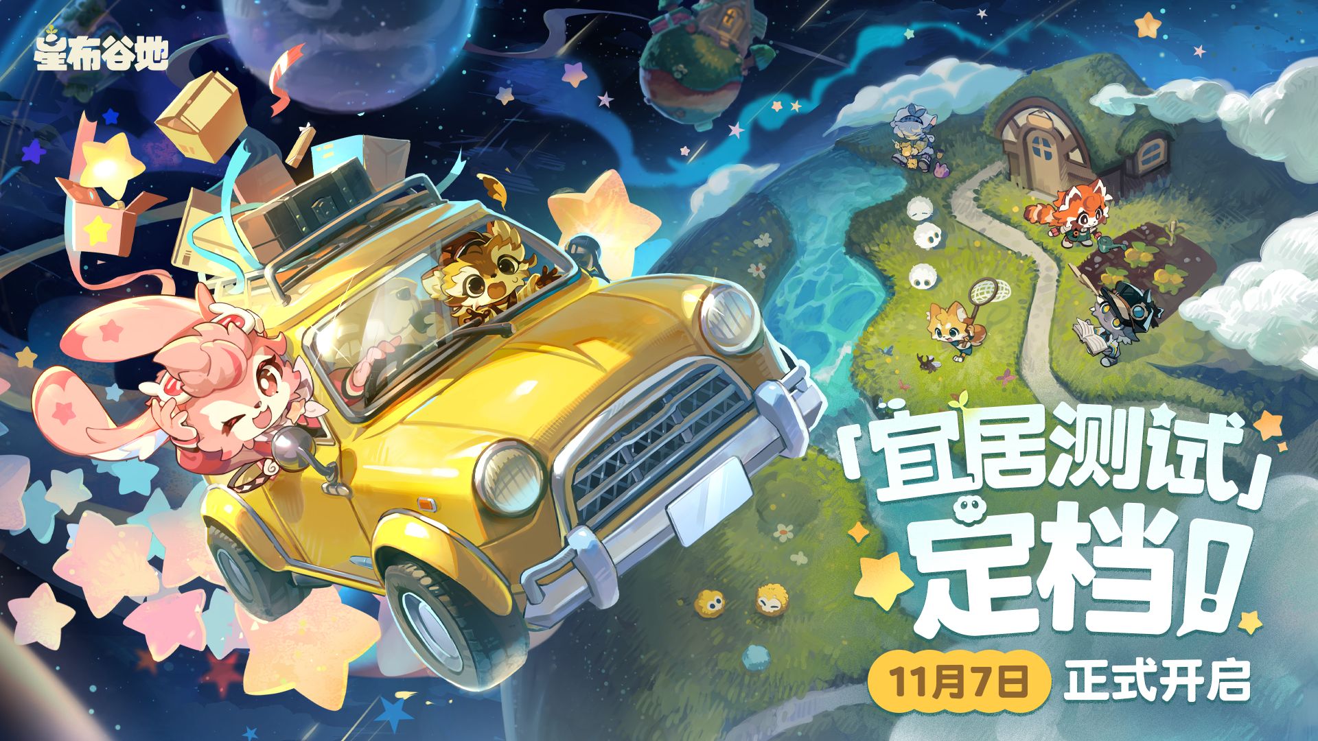 《星布谷地》「宜居测试」定档11月7日！