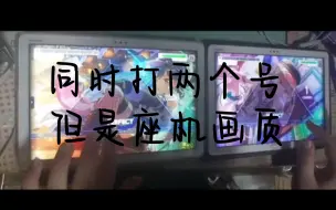 Download Video: 【邦邦】同时打两个号？？（座机画质版）