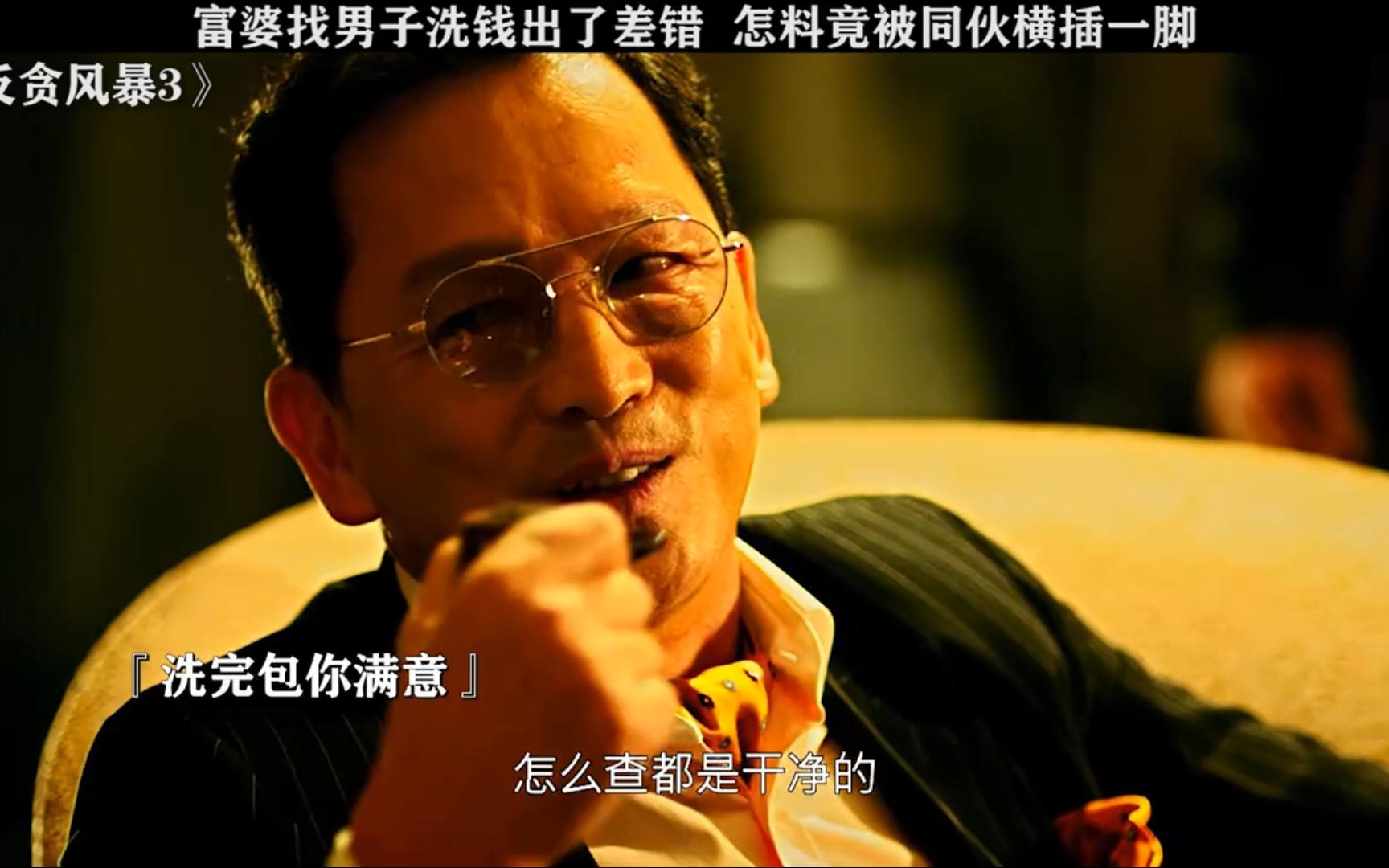 【反贪风暴3】半路杀出个程咬金