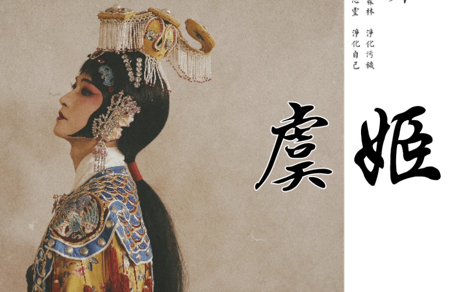 "梅兰芳先生 虞姬行头【鲸鲨梨园·霸王别姬|刘宇】_哔哩哔哩_bili