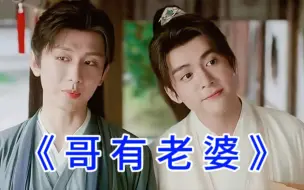 Descargar video: ［莲花楼/花方］［成毅X曾舜晞］哥有老婆