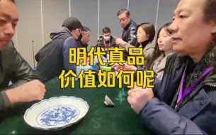 Tải video: 来了来了，明代真品，价值如何呢！