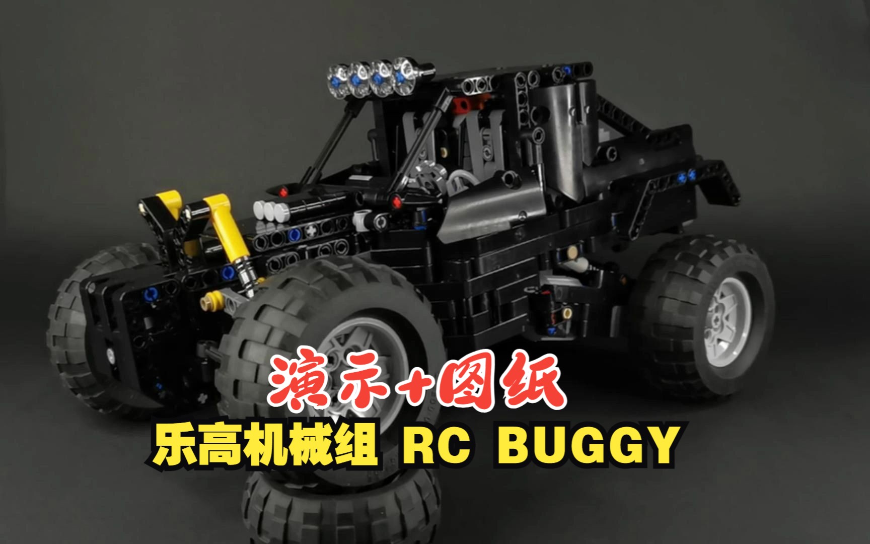 乐高机械组MOC66407 RC BUGGY演示+拼搭图纸,乐高科技组MOC免费图纸,LEGO Technic,云拼砌,感受细节,体验拼砌哔哩哔哩bilibili