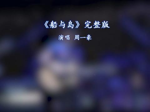 船与岛周一豪完整版