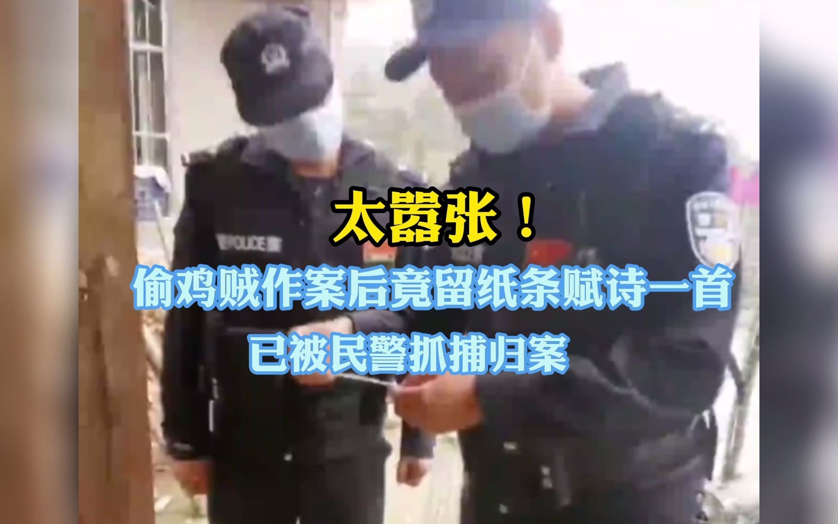 [图]太嚣张！偷鸡贼作案后竟留纸条赋诗一首，已被民警抓捕归案