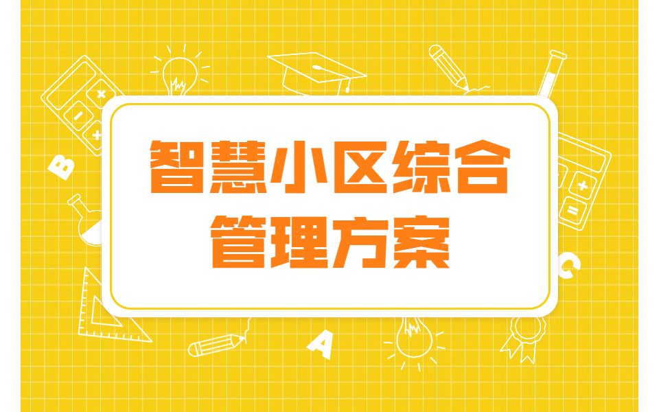 【河马课堂】智慧小区综合管理方案哔哩哔哩bilibili