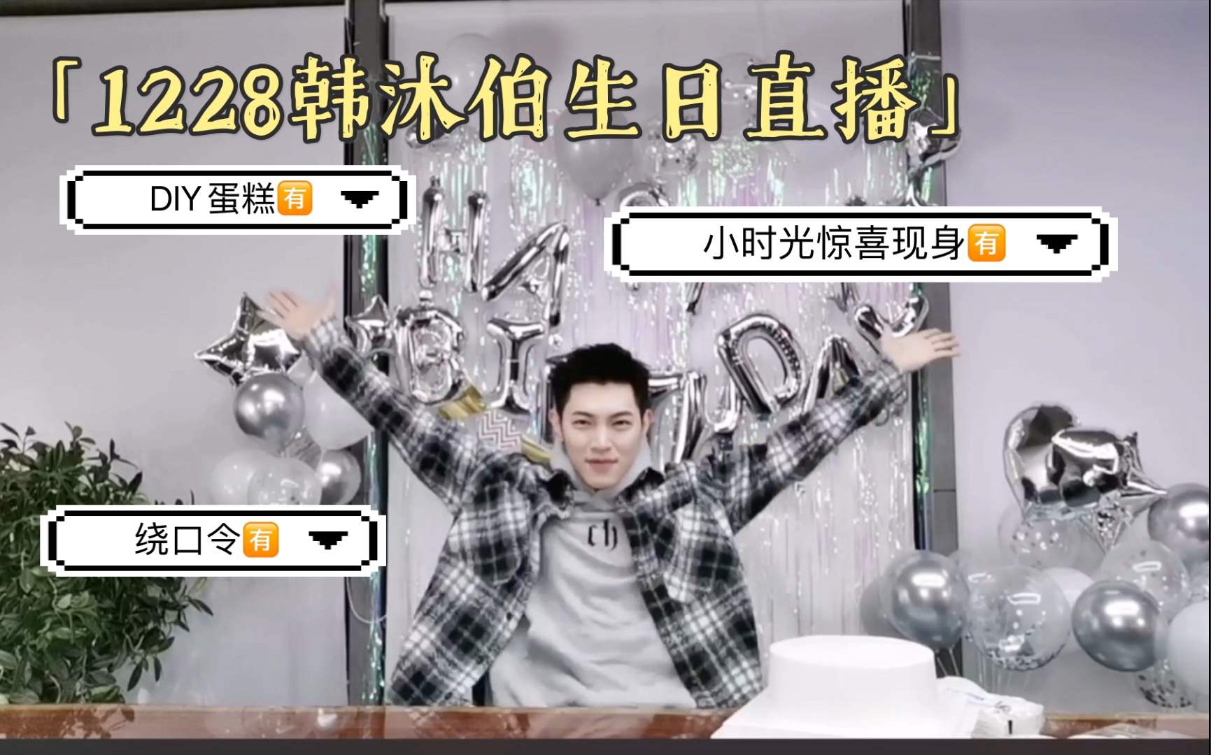 韩沐伯20201228线上生日会直播全程录屏有字幕可能会有卡顿