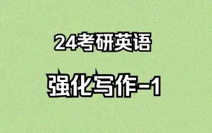 Download Video: 晓燕24考研英语强化写作之写作概述-1