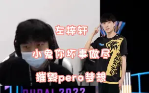 Video herunterladen: 【PGC2022】左梓轩ob小鬼一串四、pero的梦被你打破啦！