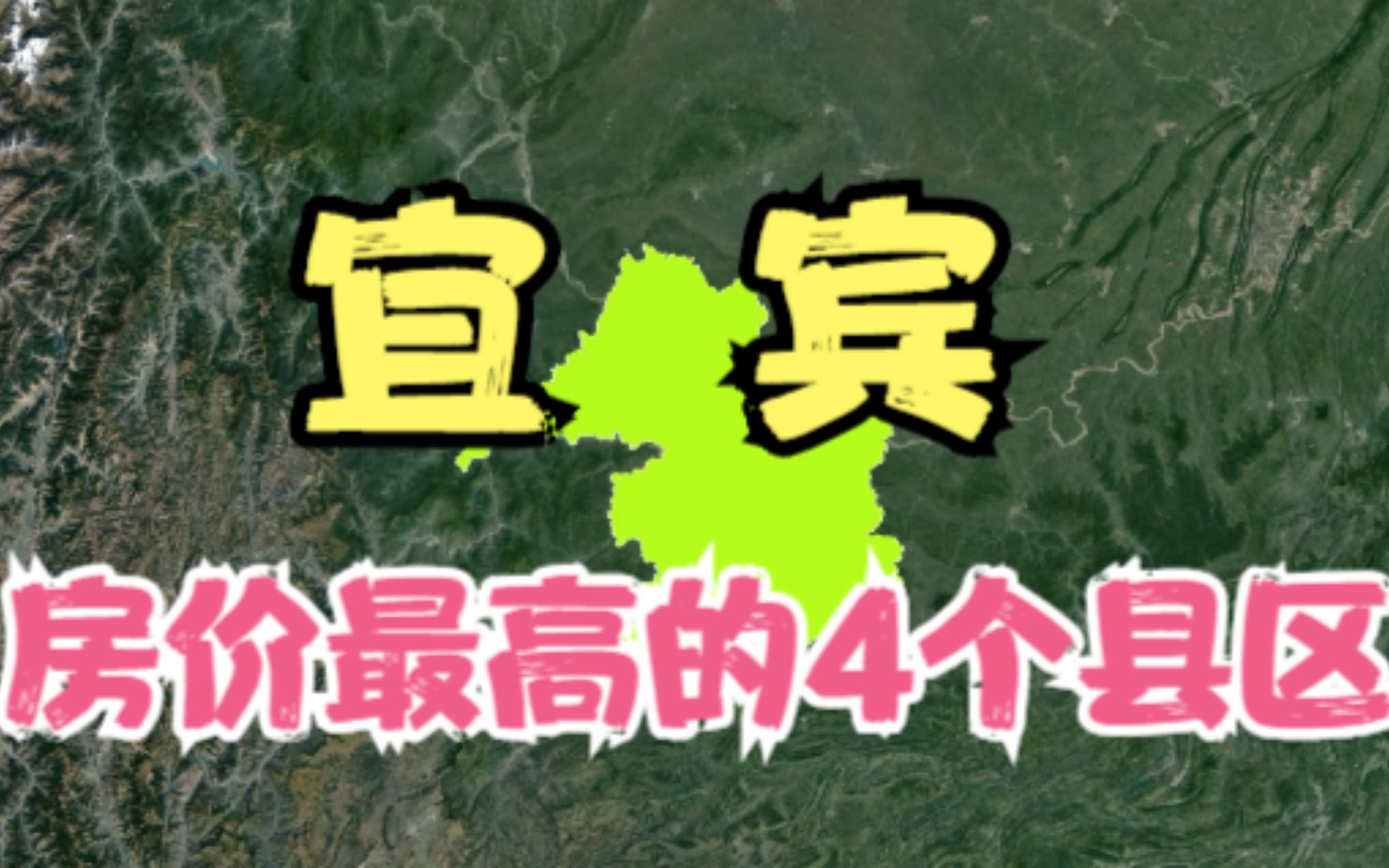 宜宾房价高的4个县区,年轻人都直呼太贵压力大,你觉得房价高吗?哔哩哔哩bilibili