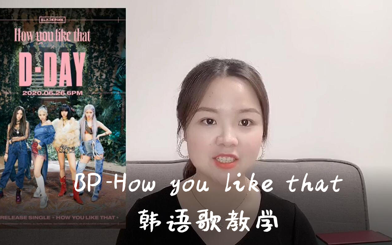 [图]blackpink【how you like that】韩语歌曲教学