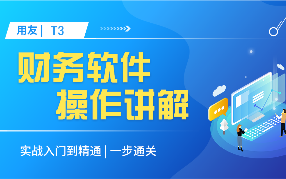 用友软件安装|财务软件教程|财务软件用友|财务软件做账哔哩哔哩bilibili